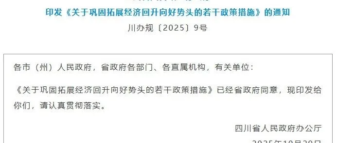 商会|咨询 巩固拓展经济回升向好势头，四川印发18条最新政策措施