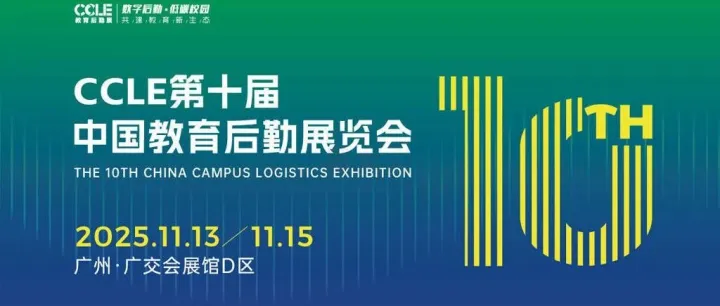 倒计时1天！CCLE 广州后勤展超实用参观指南请查收（门票+参观时间+展商名录+论坛议程+交通）
