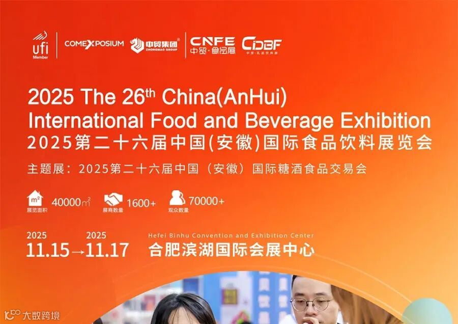 2025中国(安徽)国际食品饮料展览会 2025中国(安徽)国际食品饮料展览会