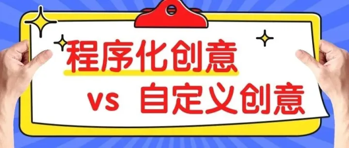 <em>信息流</em><em>广告</em>程序化创意：从概念到OPPO<em>实</em><em>操</em>全解析