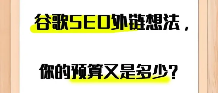 谷歌SEO外链思路