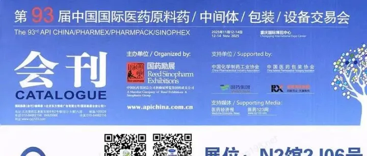 【速来领取】第93届API China中国国际医药原料中间体包装设备交易会展会会刊