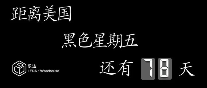 【没有废话全是干货】美国黑五（黑色星期五）——头程专题