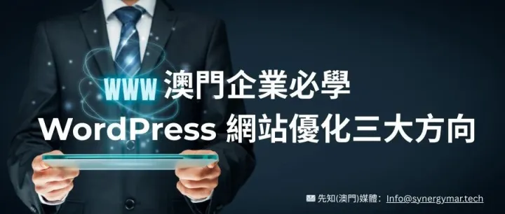 澳門企業<em>必</em>學| WordPress<em>網</em><em>站</em>優化3大方向