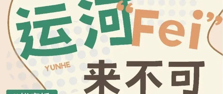 <em>Fei</em>来不可！上头指南已出，运河咖啡节马上开喝！