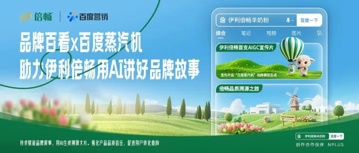 从伊利倍畅案例解读百度AI营销：技术“搭台”，情感“唱戏”