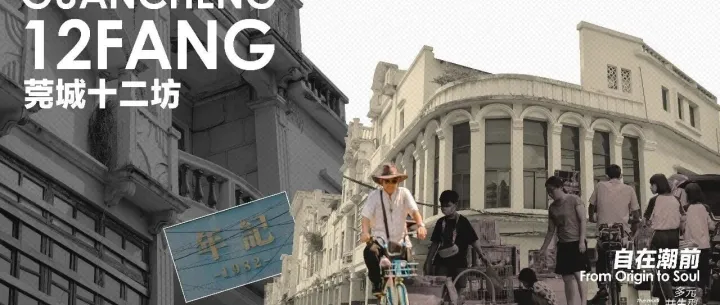 东莞十二坊万科文创街改造招商手册