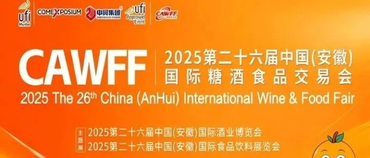 合肥食品饮料展丨2025中国（安徽）国际食品饮料展览会月15日-17日举办【门票+交通攻略】