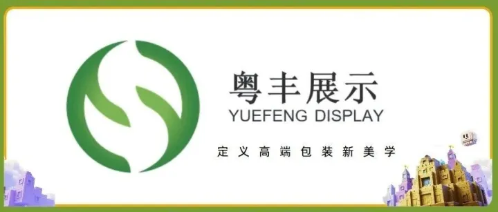 展商推荐 | 粤丰展示：木艺与亚克力的匠心之作，重新定义高端包装新美学！