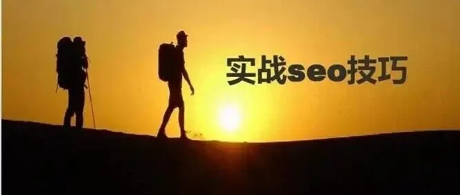 不谈空话，只讲实战！50个提升百度关键词排名的硬核SEO技巧（附位置权重深度解析）