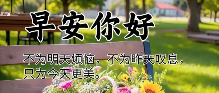 <em>漂亮</em><em>的</em>微<em>信</em>温馨问候语<em>图片</em>，今日早上好唯美祝福