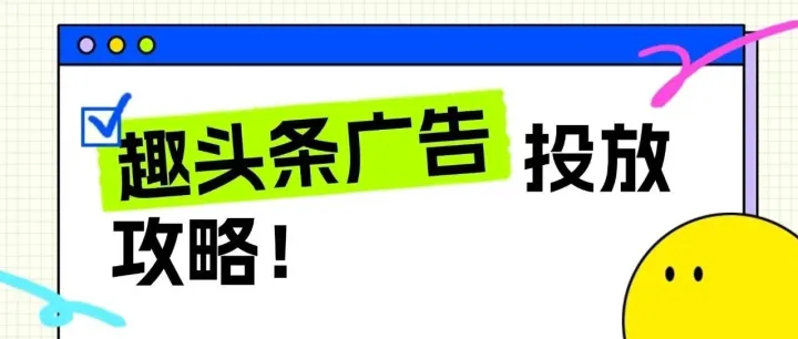 趣头条信息流广告投放攻略：账户搭建 + 创意规划 + 曝光难题破解