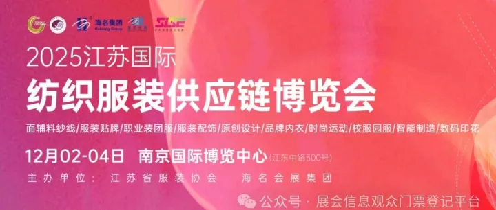 2025江苏国际纺织服装供应链博览会|12月02-04日|南京国际博览中心