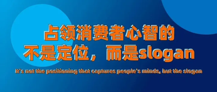 占领消费者心智的不是定位，而是slogan