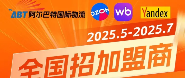 【ABT阿尔巴特国际物流 | 全国火热招商中】