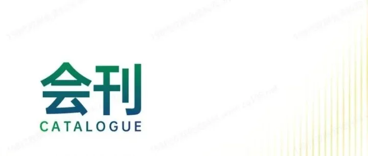 2025 CCLE第十届中国教育后勤展览会展会会刊