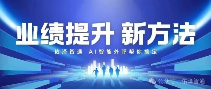 AI<em>外</em>呼系统：完善智能<em>客服</em>体系，提升服务水平