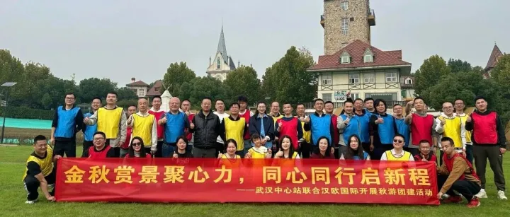 金秋聚能担使命 携手共进拓新局-汉欧国际与武汉中心站开展联建活动