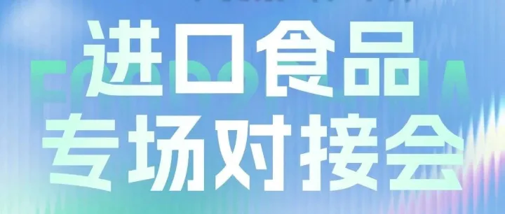 国际展商总览｜进口食品专场对接会邀请函