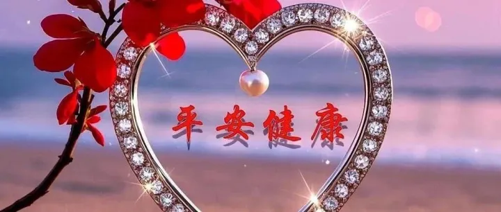 92张今日早上好最新版早上好图片精选 早安祝福图片带字 漂亮祝福，早安快乐 。