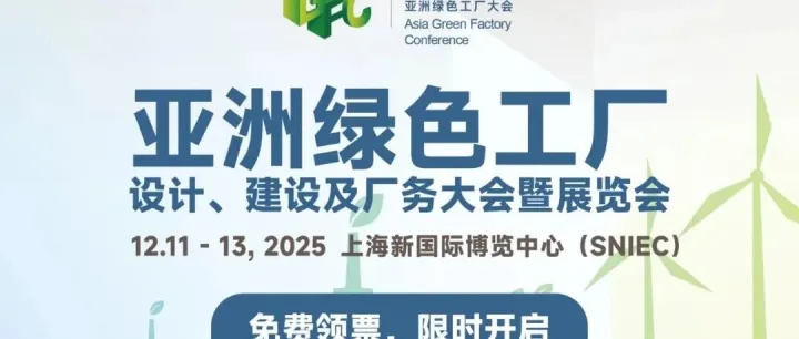 亚洲绿色工厂设计、建设及厂务大会暨展览会|12月11-13日|上海新国际博览中心
