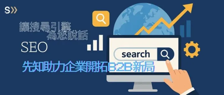 讓搜尋引擎為您說話——先知媒體助力企業開拓B2B新局