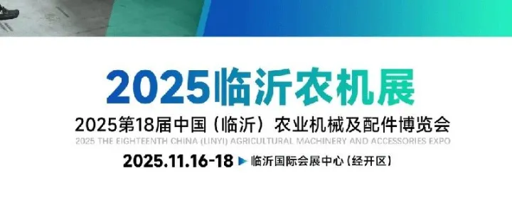 山东农机展丨2025中国（临沂）农业机械及配件博览会11月16日-18日举办【门票+交通攻略】