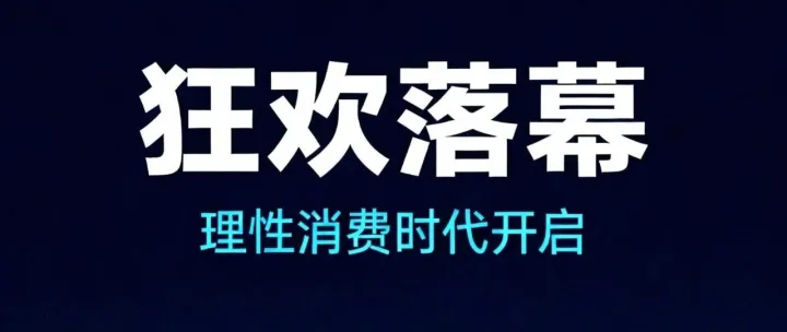 那个我们熟悉的、疯狂的数字狂欢节已经结束了。