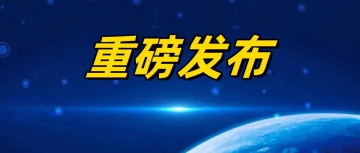 【重点关注】事关技术发展应用转化！加快场景培育和开放推动新场景大规模应用的实施意见出炉→