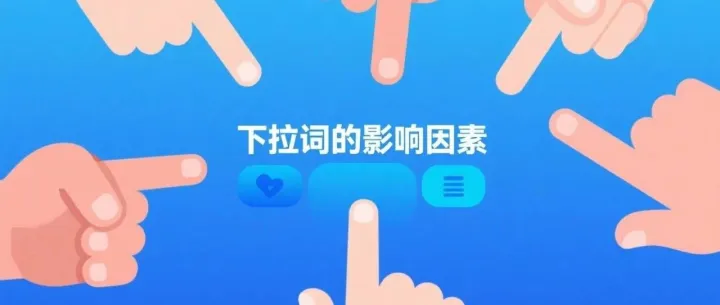 小红书SEO排名优化之下拉词的影响因素及下拉词如何提升品牌曝光