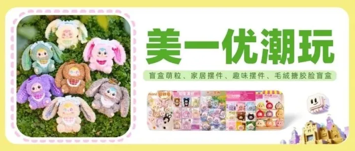 展商推荐 | 美一优：能够创造出独特且具有收藏价值的玩具产品！