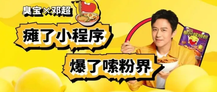 臭宝螺蛳粉X邓超营销方案