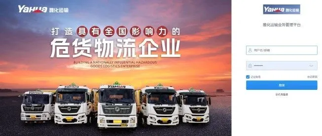 会员动态 | 锚定标准化建设 筑牢危货运输安全防线——雅化运输安全生产标准化建设系列纪实