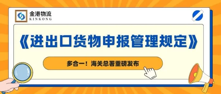 多合一！海关总署重磅发布《进出口货物申报管理规定》