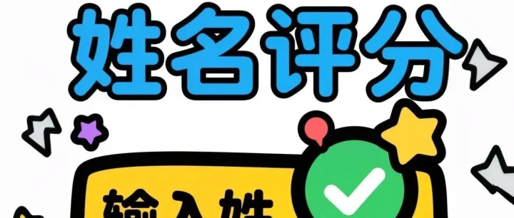 名字姓名起名打分评分抖音快手微信小程序看广告流量主开源