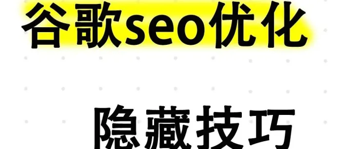 谷歌<em>seo</em>隐藏<em>技巧</em>