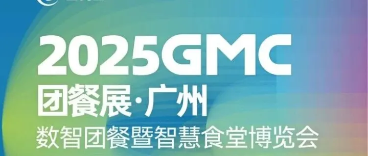 2025GMC团餐展·广州11月13日-15日举办【门票+交通攻略】