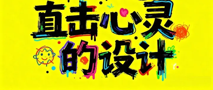 喜茶5岁设计师，当设计放下技巧，便赢得了世界