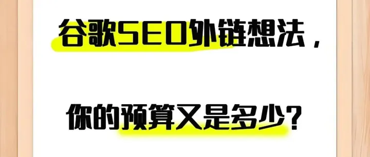 谷歌seo外链思路，你的预算又是多少？