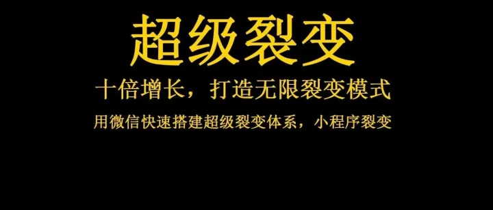 最厉害的分销<em>裂变</em>模式