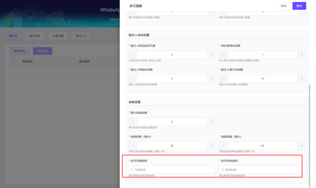 WS养号规则可以设定养号开始结束时间.png
