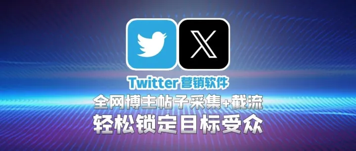 Twitter营销软件：全网博主帖子采集+截流，轻松锁定目标受众