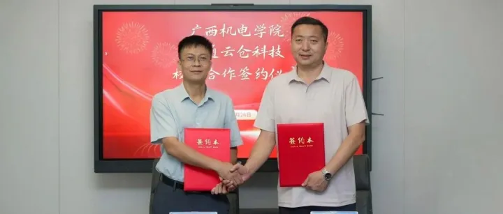 中通云仓科技与广西机电职业技术学院正式签订校企合作协议