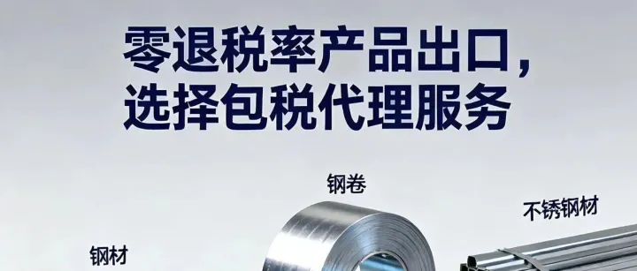 离大谱！钢材和不锈钢做不含税出口，利润咋连10个点都没有？