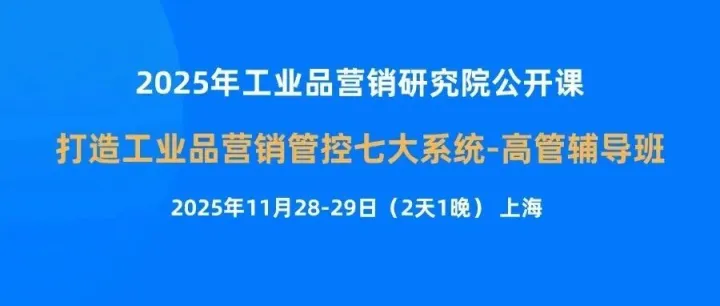 2025年11月28-29日-打造工业品营销管控七大系统高管班-公开课