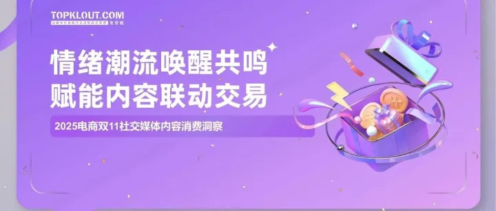 2025双11社交媒体内容消费洞察