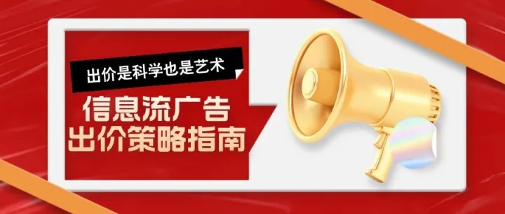 <em>信息流</em><em>广告</em>投流出价指南：价格背后的博弈与<em>策略</em>