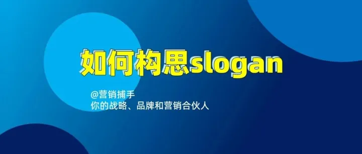 如何构思slogan