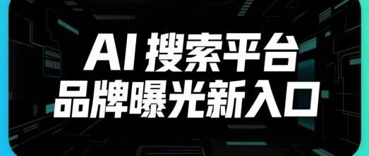 AI<em>搜索</em><em>平台</em>：品牌曝光新入口