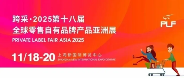 PLF上海跨采自有品牌展开展倒计时3天，新奇特商品展示区大曝光！快来看看有哪些创新展品（附免费门票）